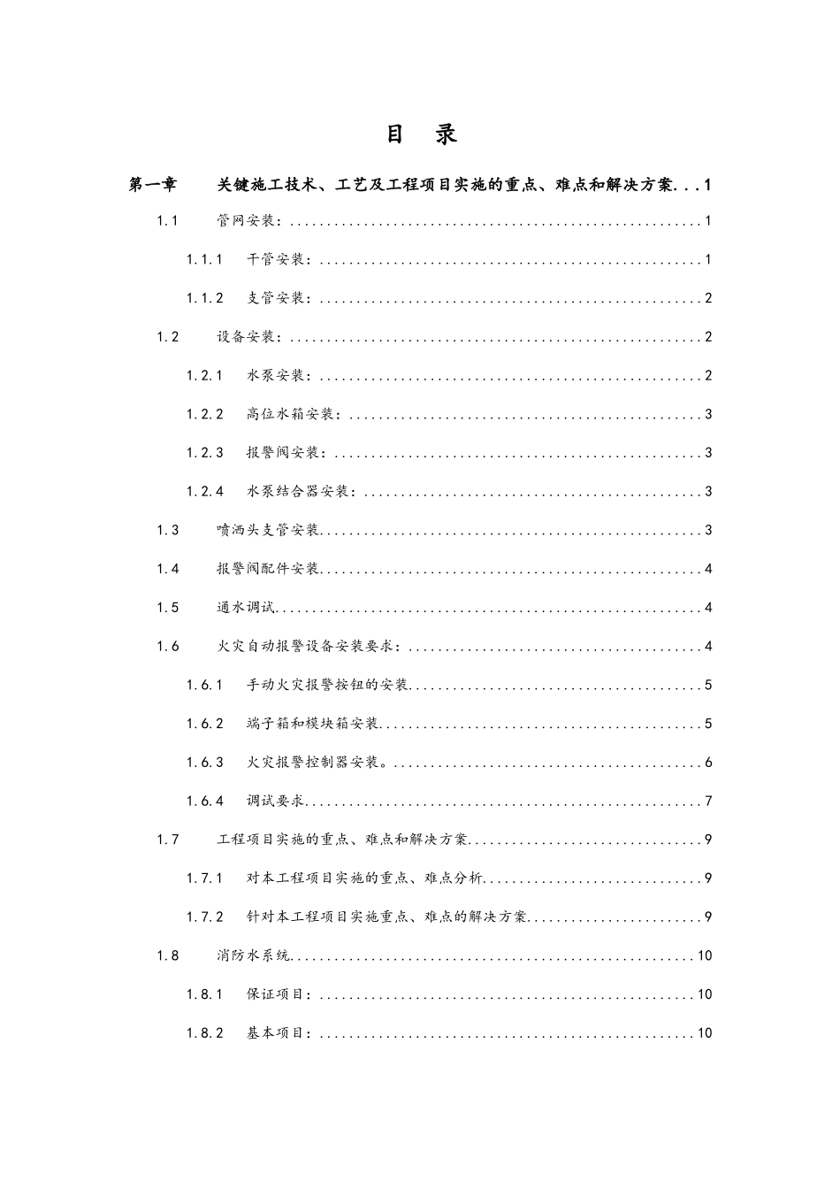 消防系统施工关键工艺、重点、难点把控方案_第1页