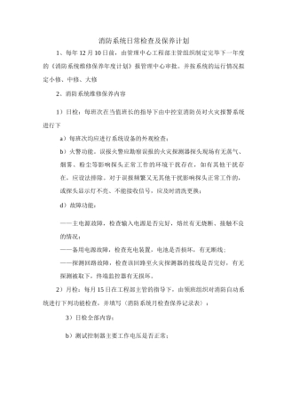 消防系统日常检查及保养计划