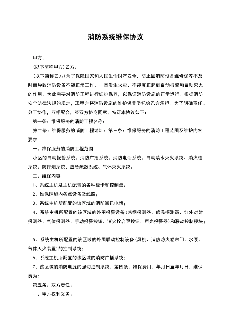 消防系统维保协议_第1页
