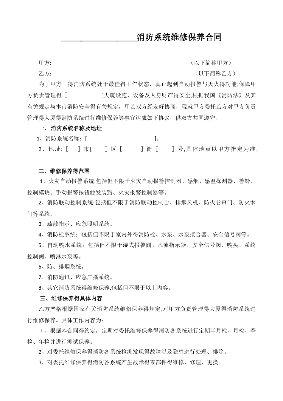 消防系统维修保养合同_第1页