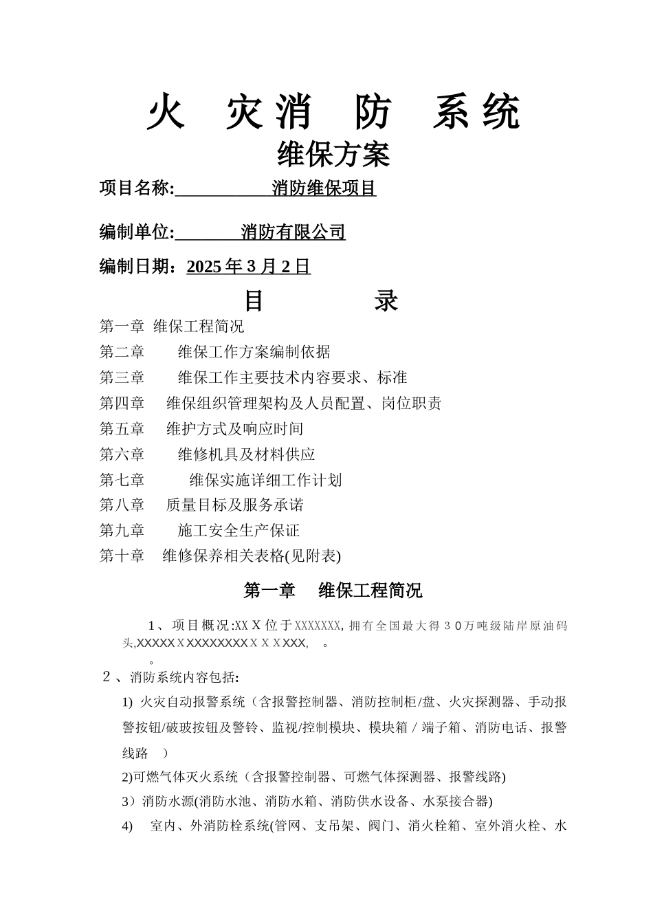 消防系统维保方案 _第1页