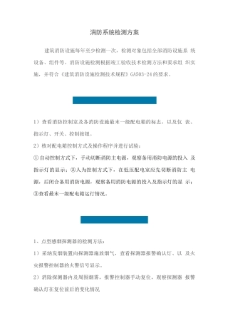 消防系统检测方案