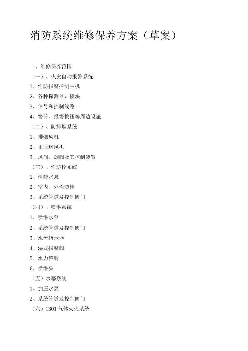 消防系统维修保养方案(草案)_第1页