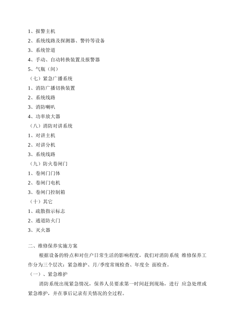 消防系统维修保养方案(草案)_第2页