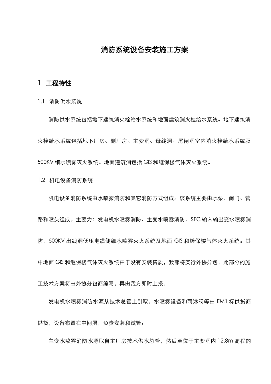 消防系统设备安装工程施工组织设计方案_第1页