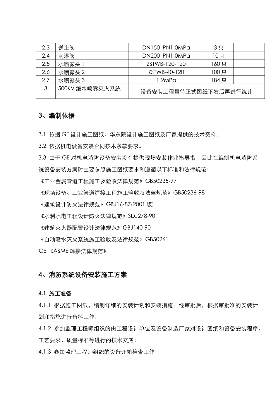 消防系统设备安装工程施工组织设计方案_第3页