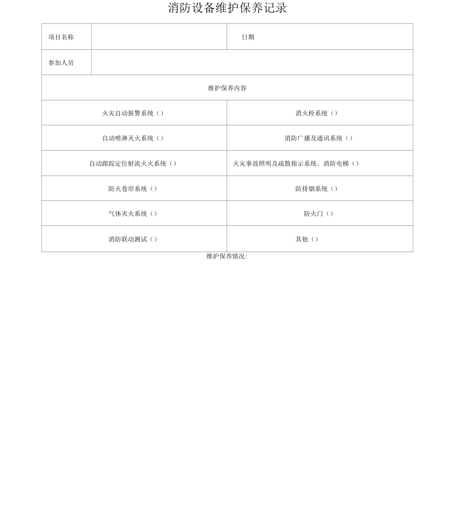 消防系统维护保养记录文本表_第2页