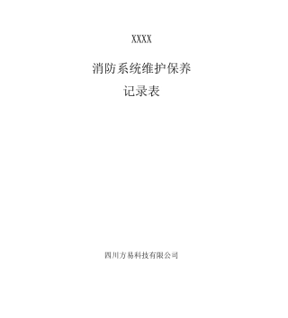 消防系统维护保养记录文本表