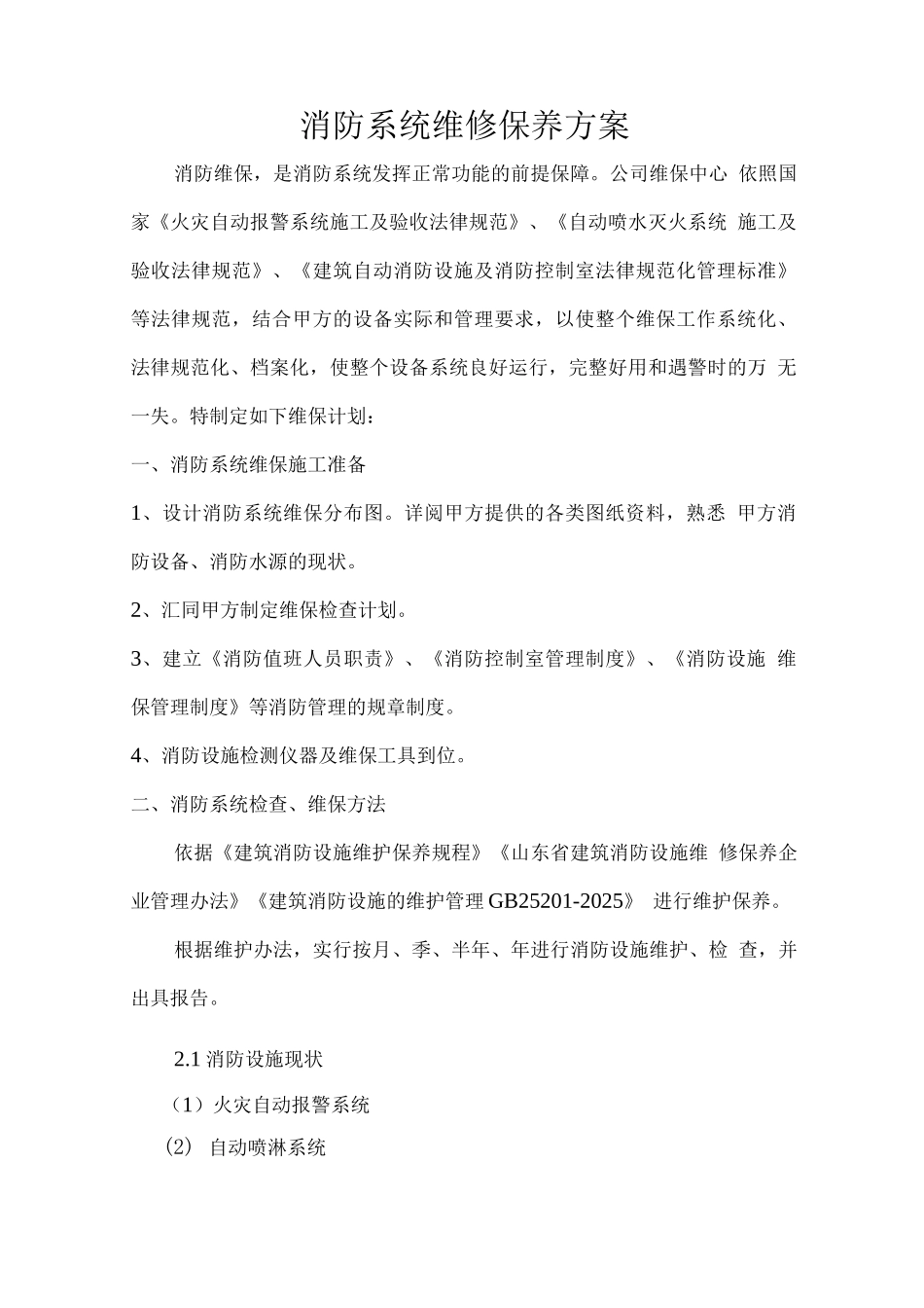 消防系统维修保养方案_第1页