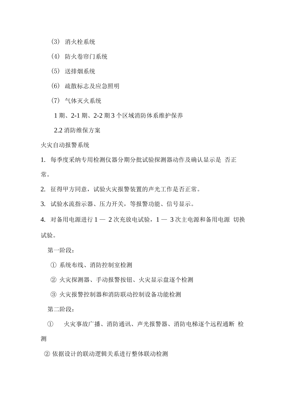 消防系统维修保养方案_第2页