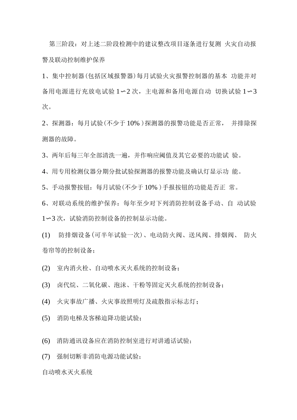 消防系统维修保养方案_第3页