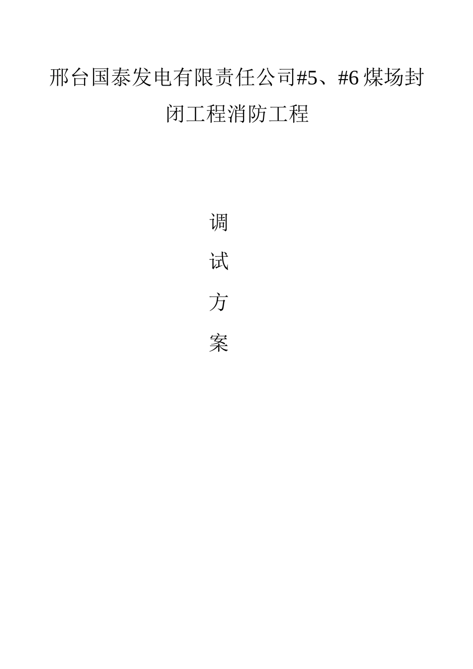 消防系统调试方案模版_第1页