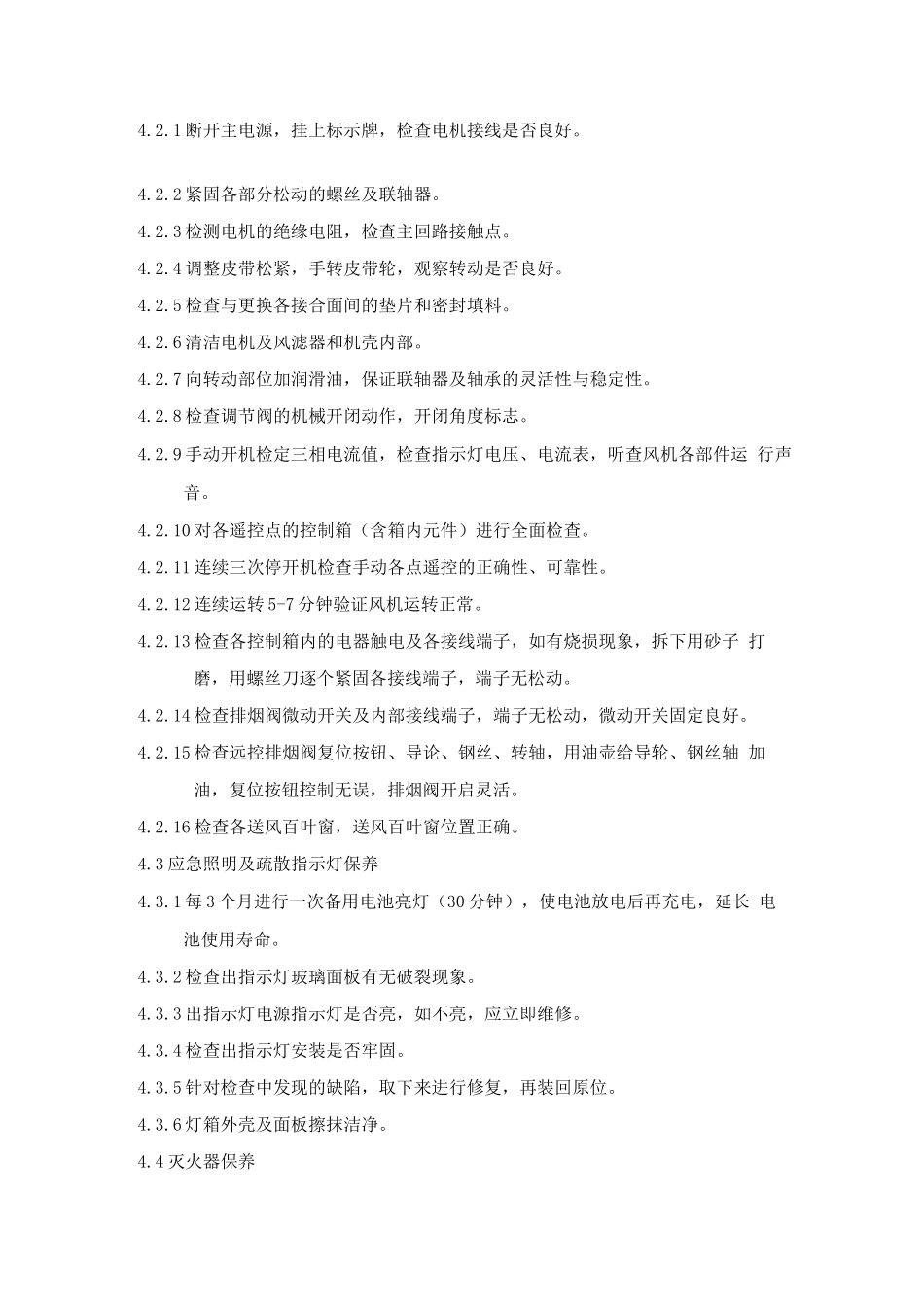 消防系统维修保养规程_第2页