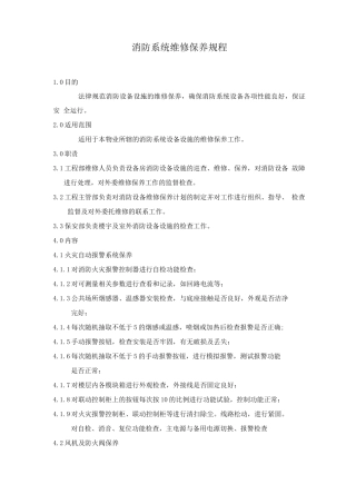 消防系统维修保养规程