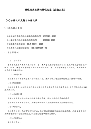 消防维保技术支持与维保方案