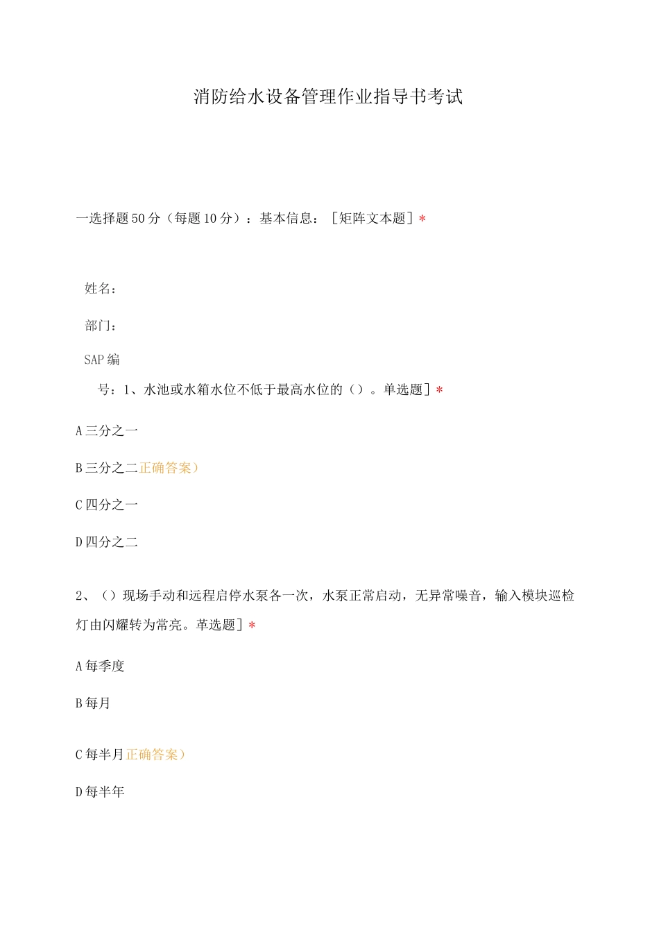 消防给水设备管理作业指导书考试_第1页