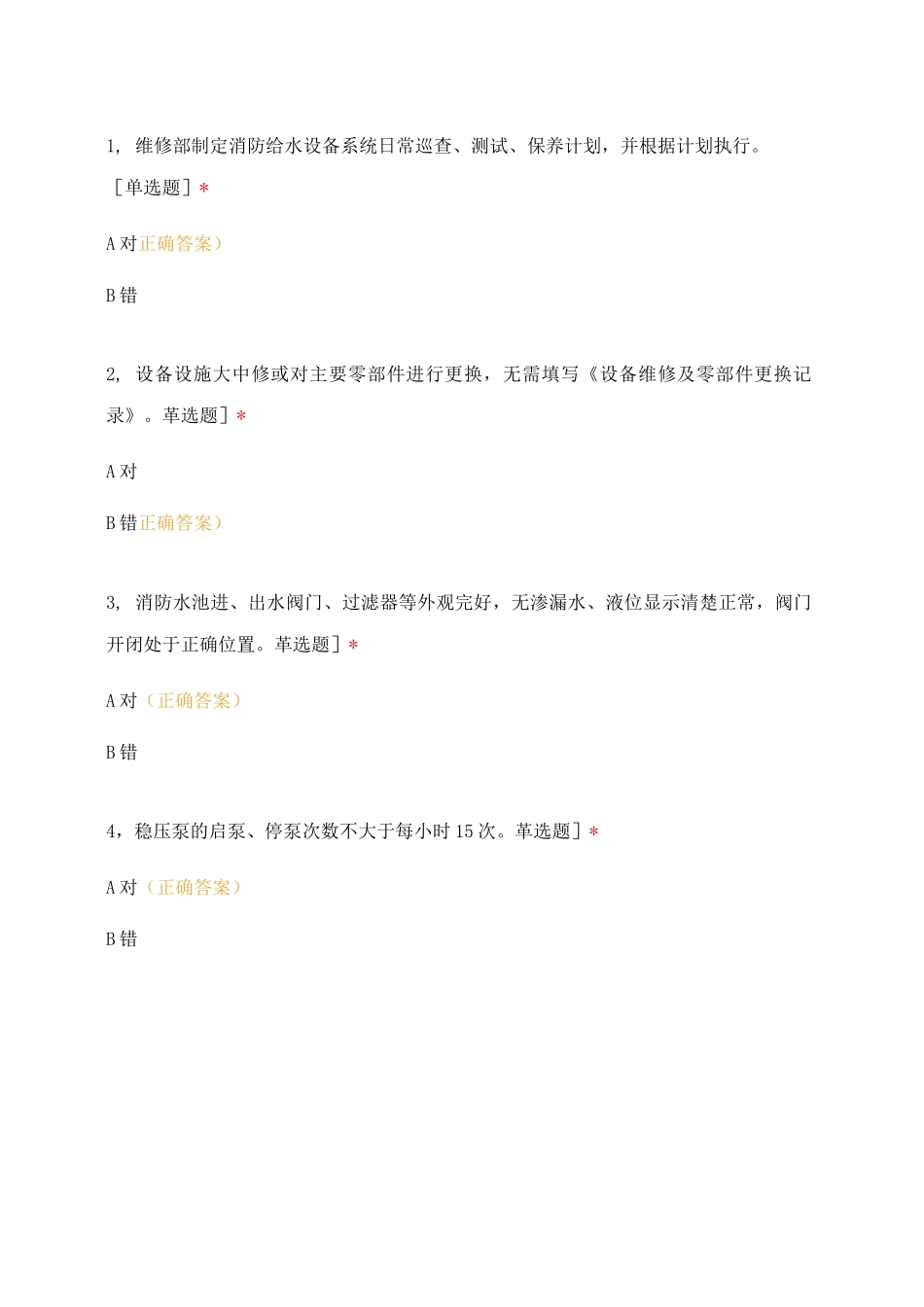 消防给水设备管理作业指导书考试_第3页