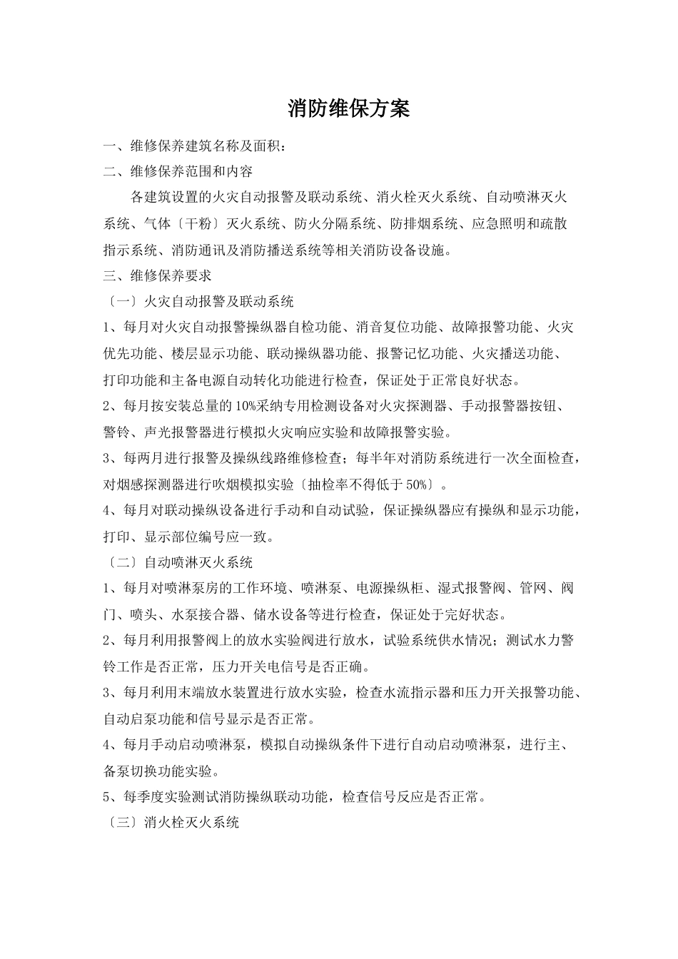 消防维保内容_第1页