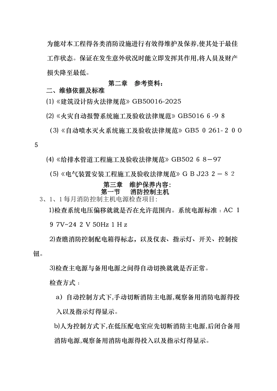 消防维保方案 _第2页