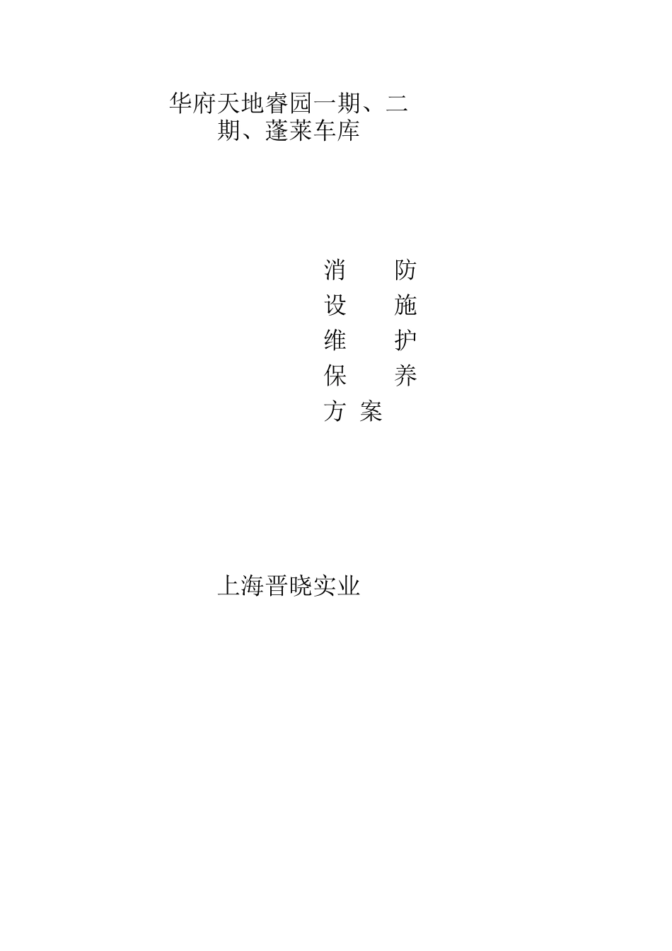 消防维保方案模版_第1页