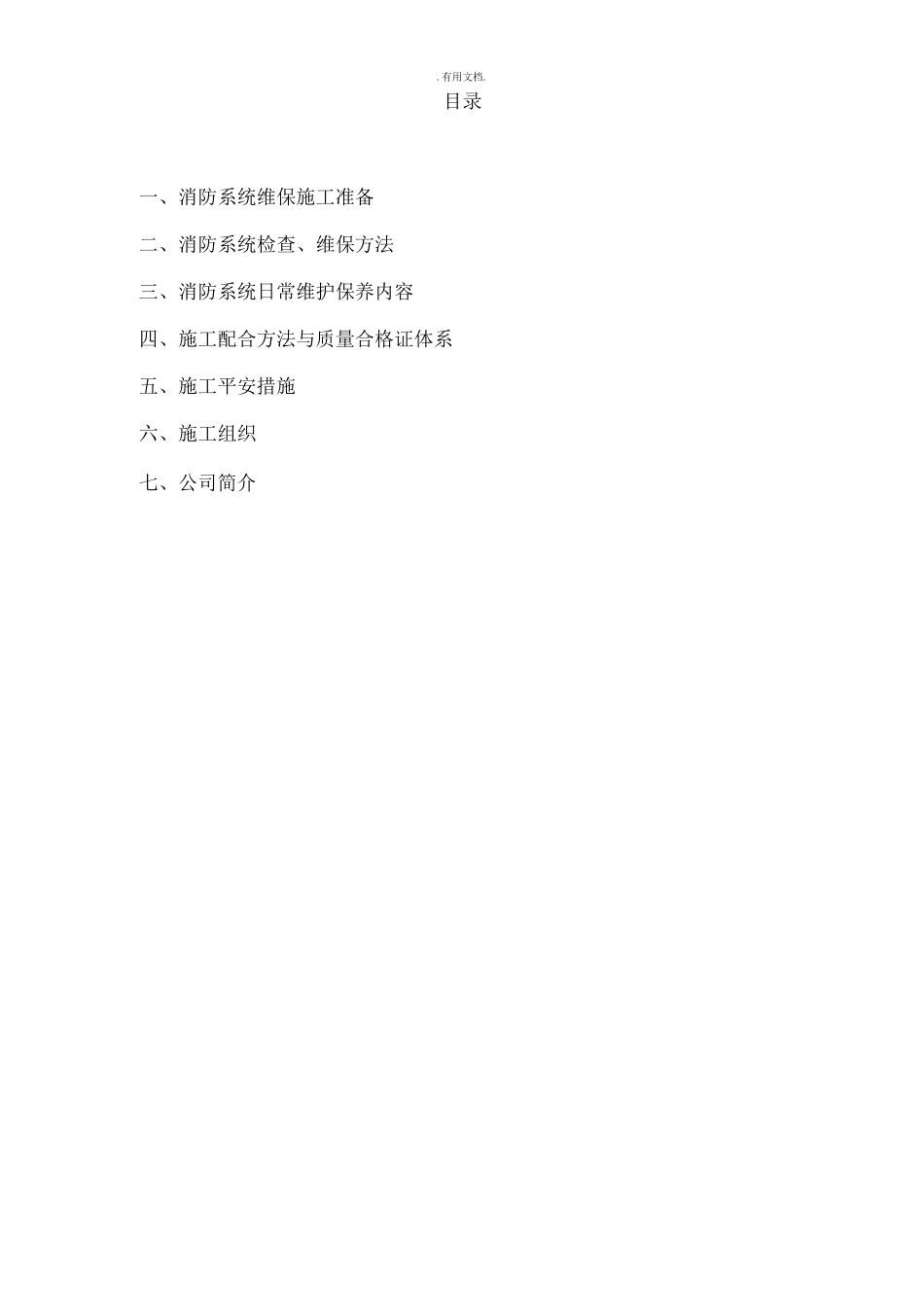 消防维保方案模版_第2页