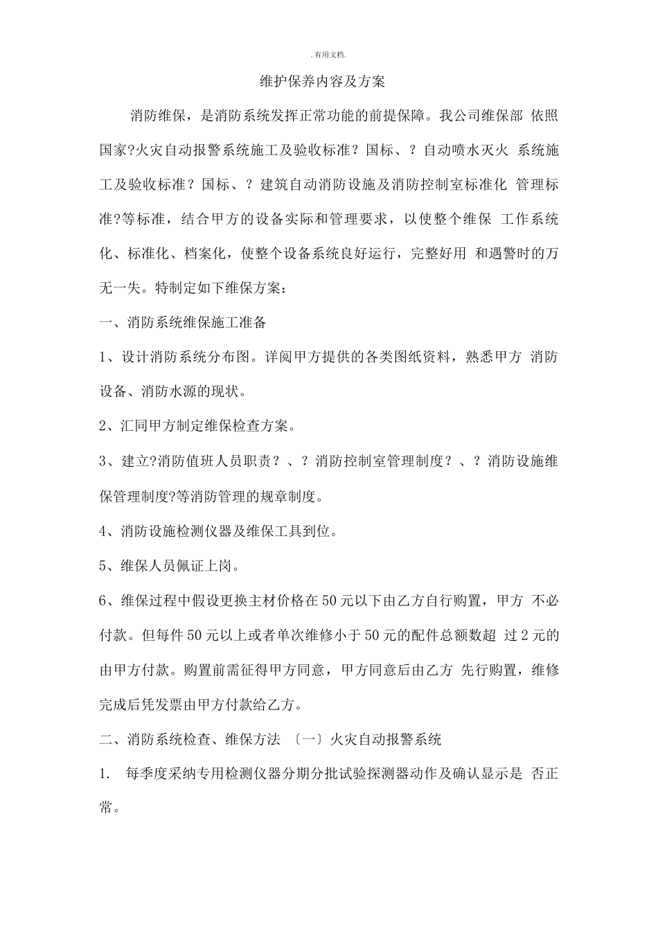 消防维保方案模版_第3页