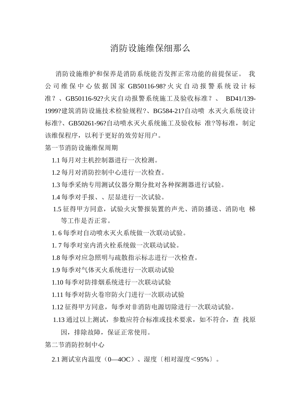 消防维保细则_第1页