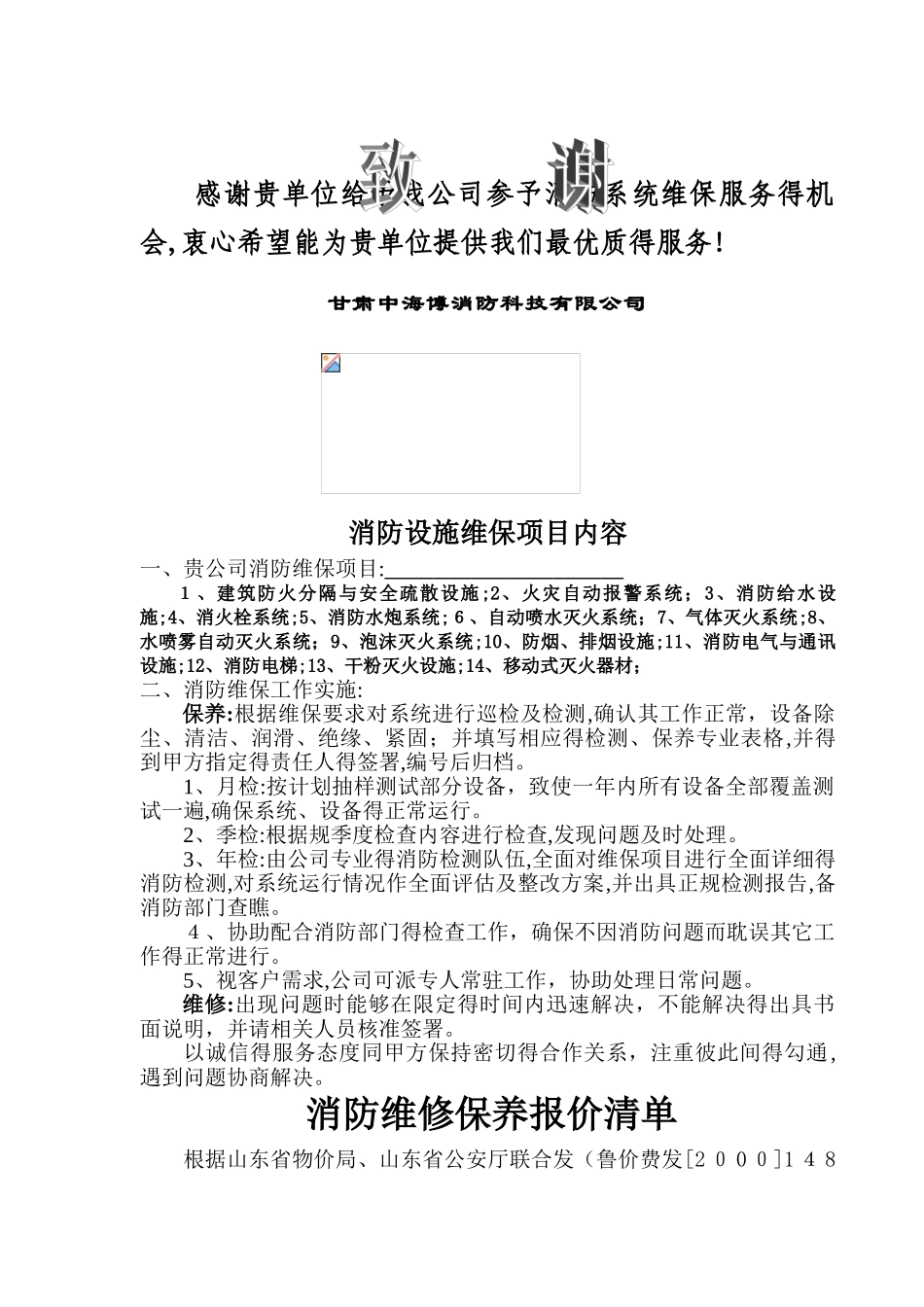 消防维保方案和报价单样板_第1页