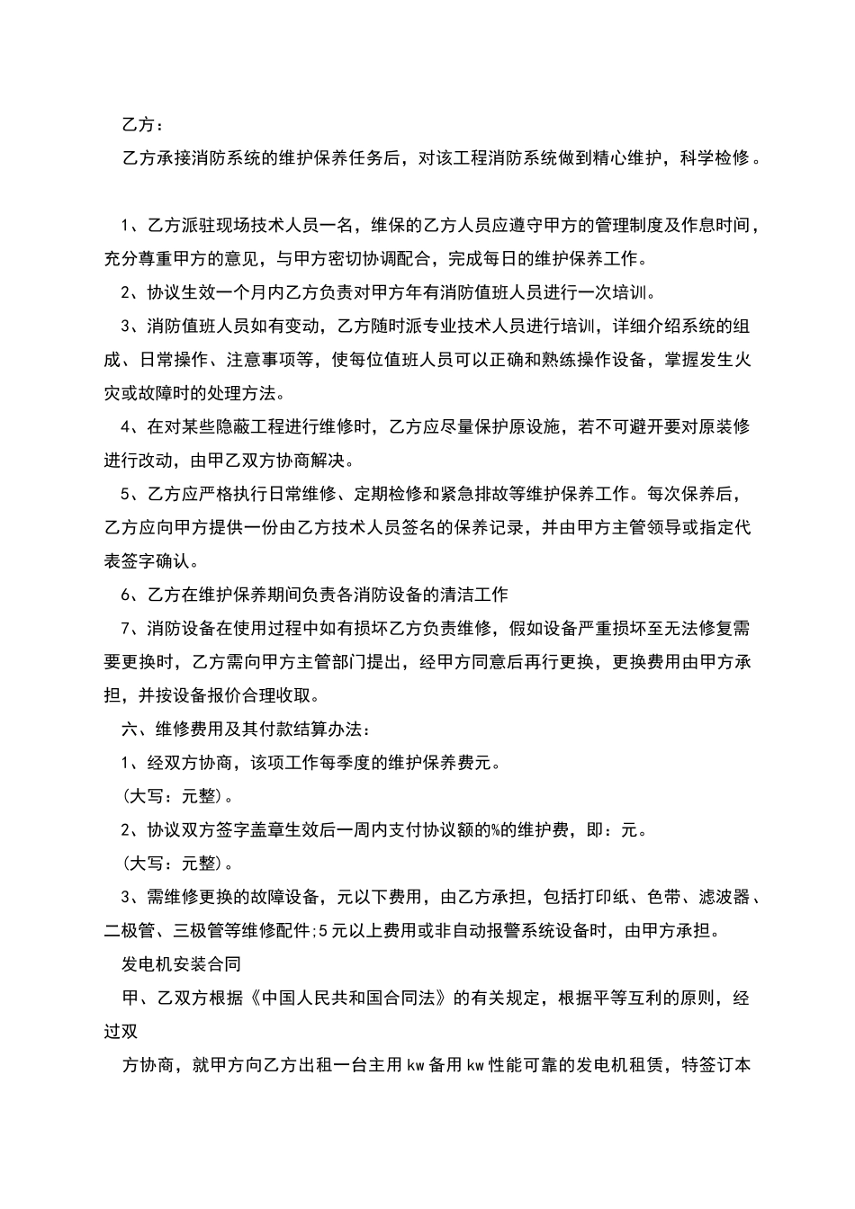 消防维保合同范文_第2页