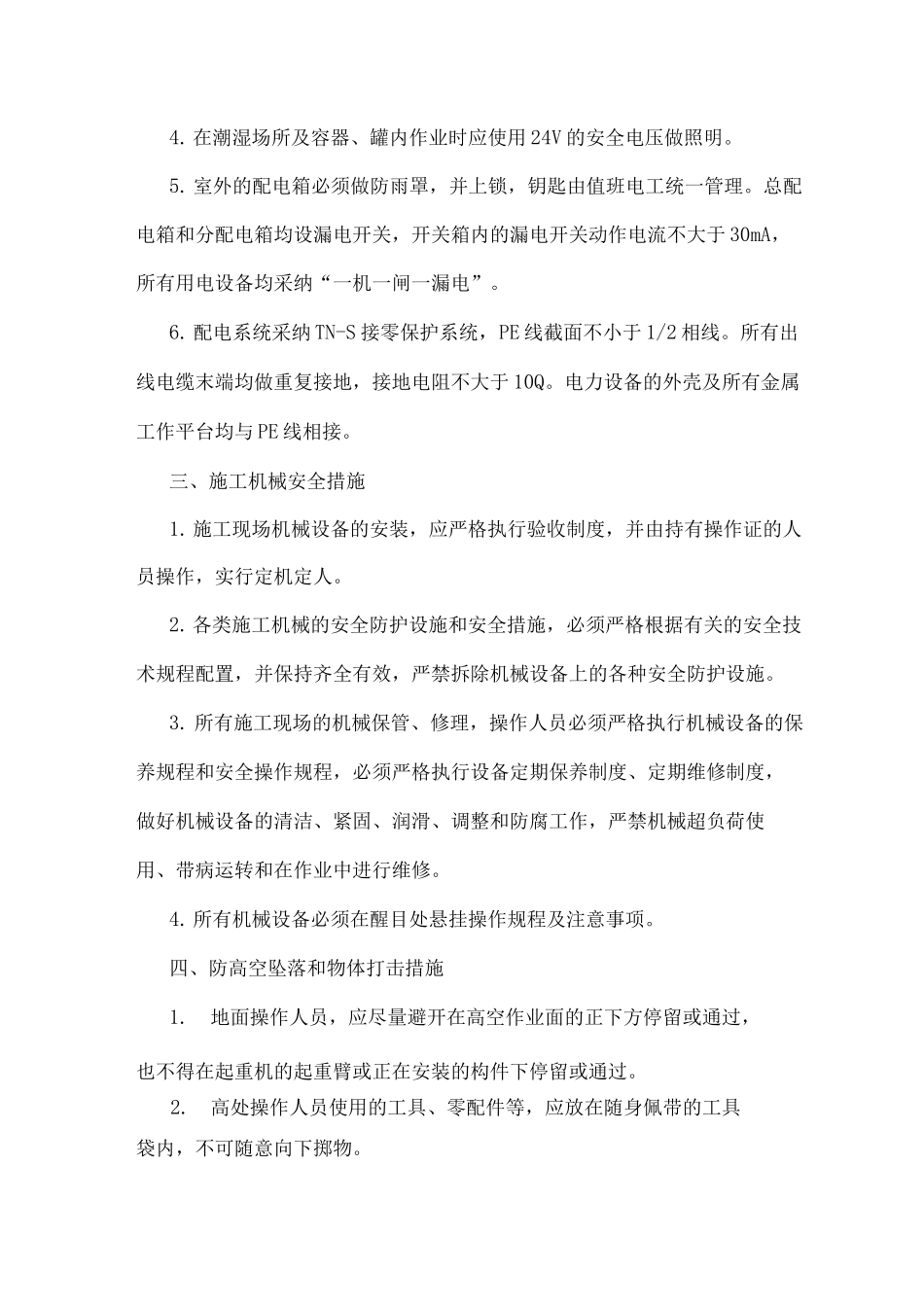 消防维保施工安全保证措施_第2页