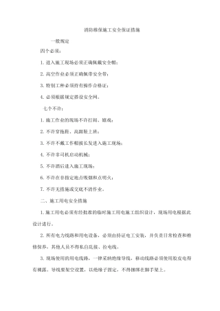 消防维保施工安全保证措施