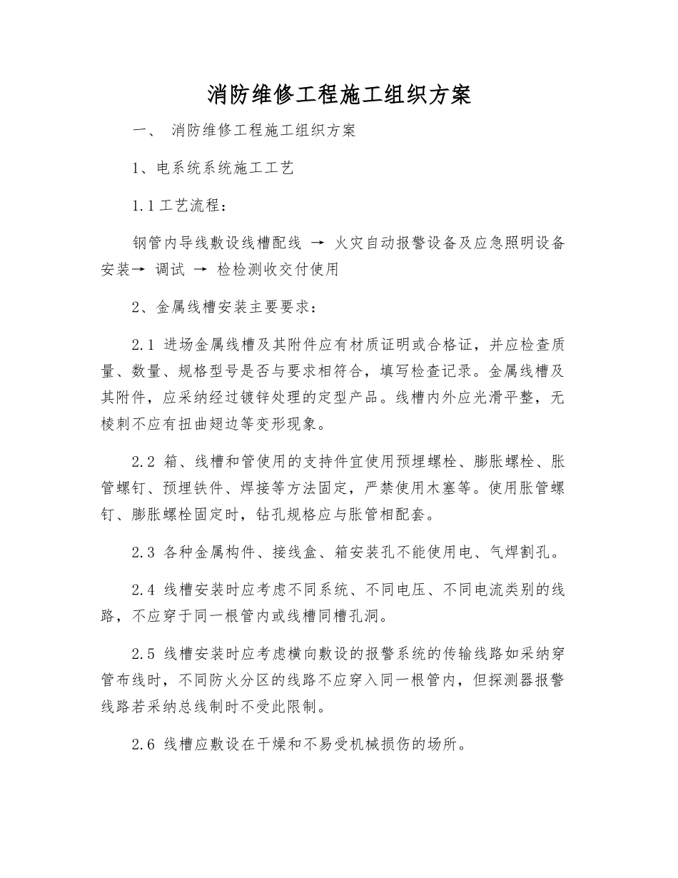 消防维修工程施工组织方案_第1页