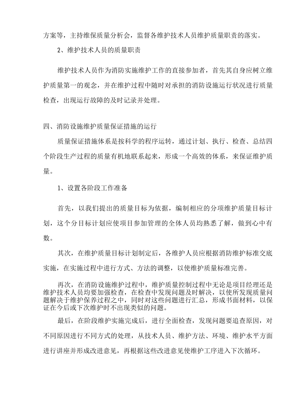 消防维保质量管理及保证措施_第2页