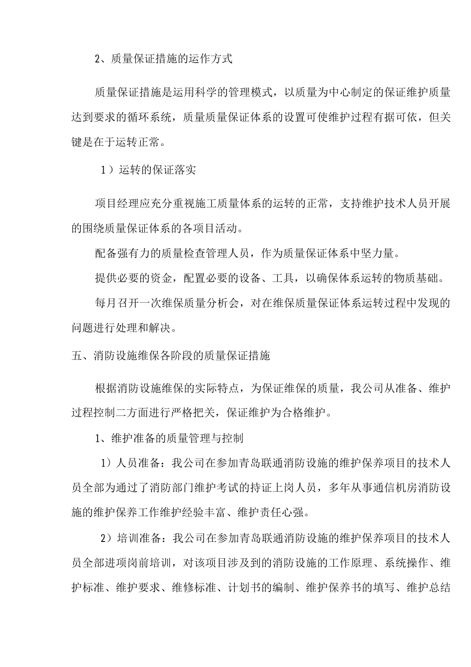 消防维保质量管理及保证措施_第3页