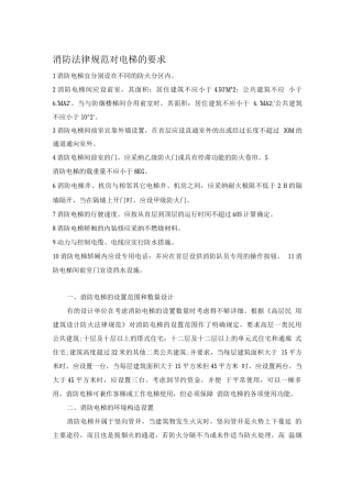 消防规范对电梯的要求