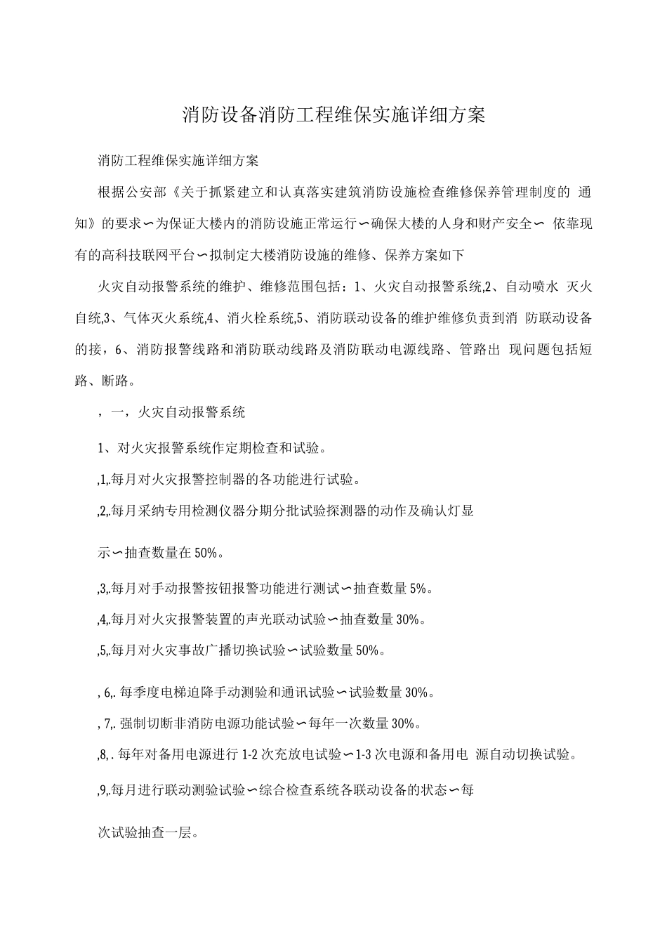 消防设备消防工程维保实施详细方案_第1页