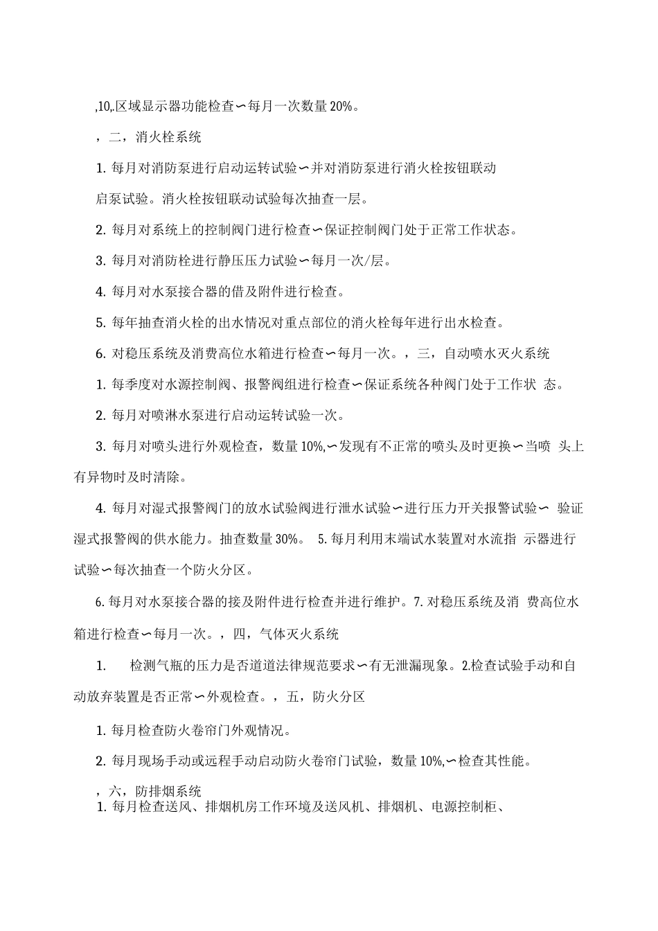 消防设备消防工程维保实施详细方案_第2页