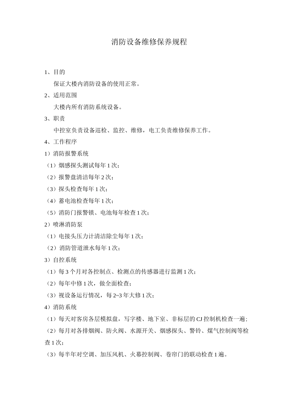 消防设备维修保养规程_第1页