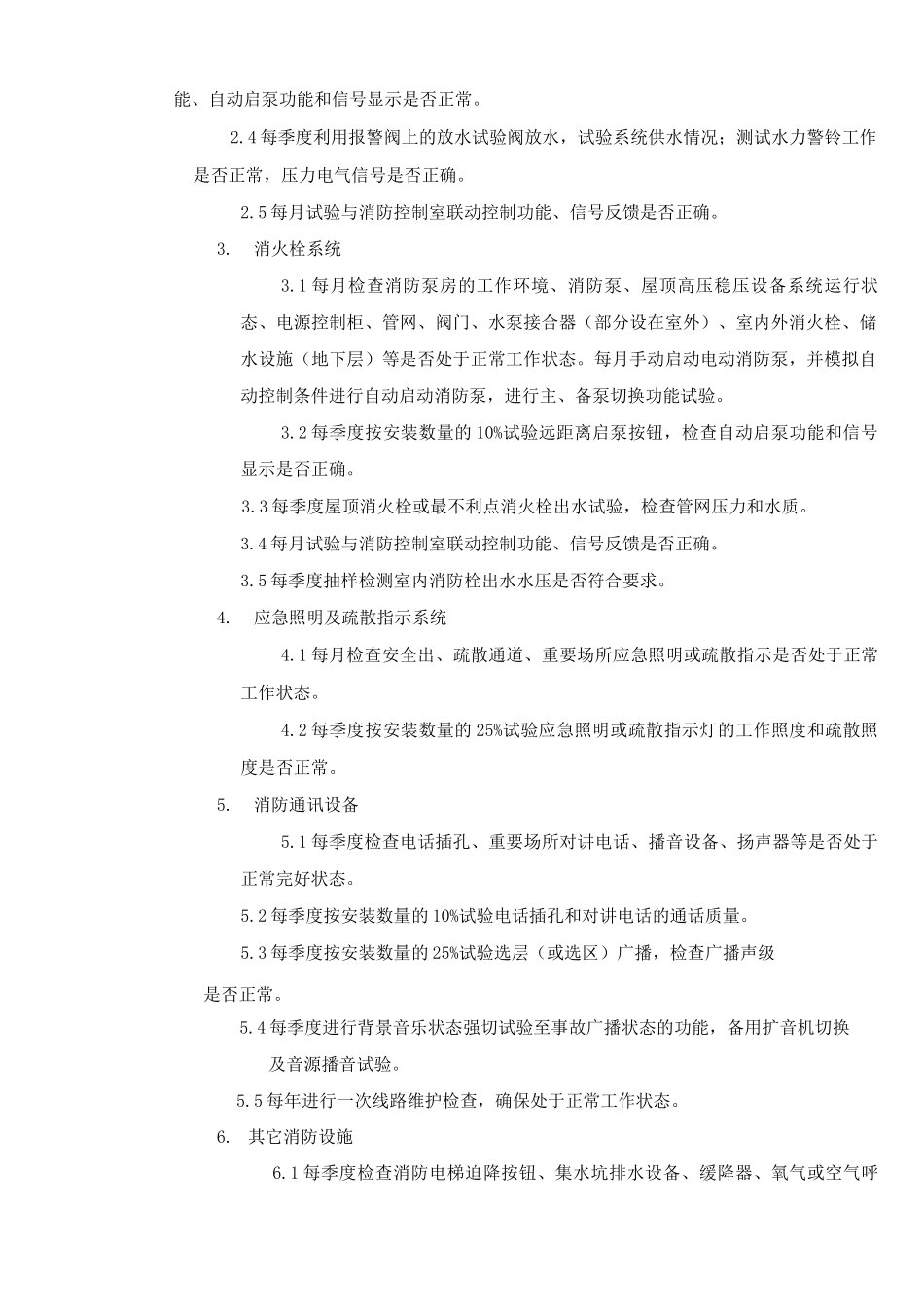 消防设备设施维护保养_第2页