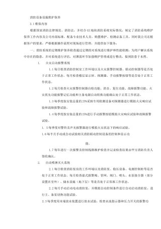 消防设备设施维护保养