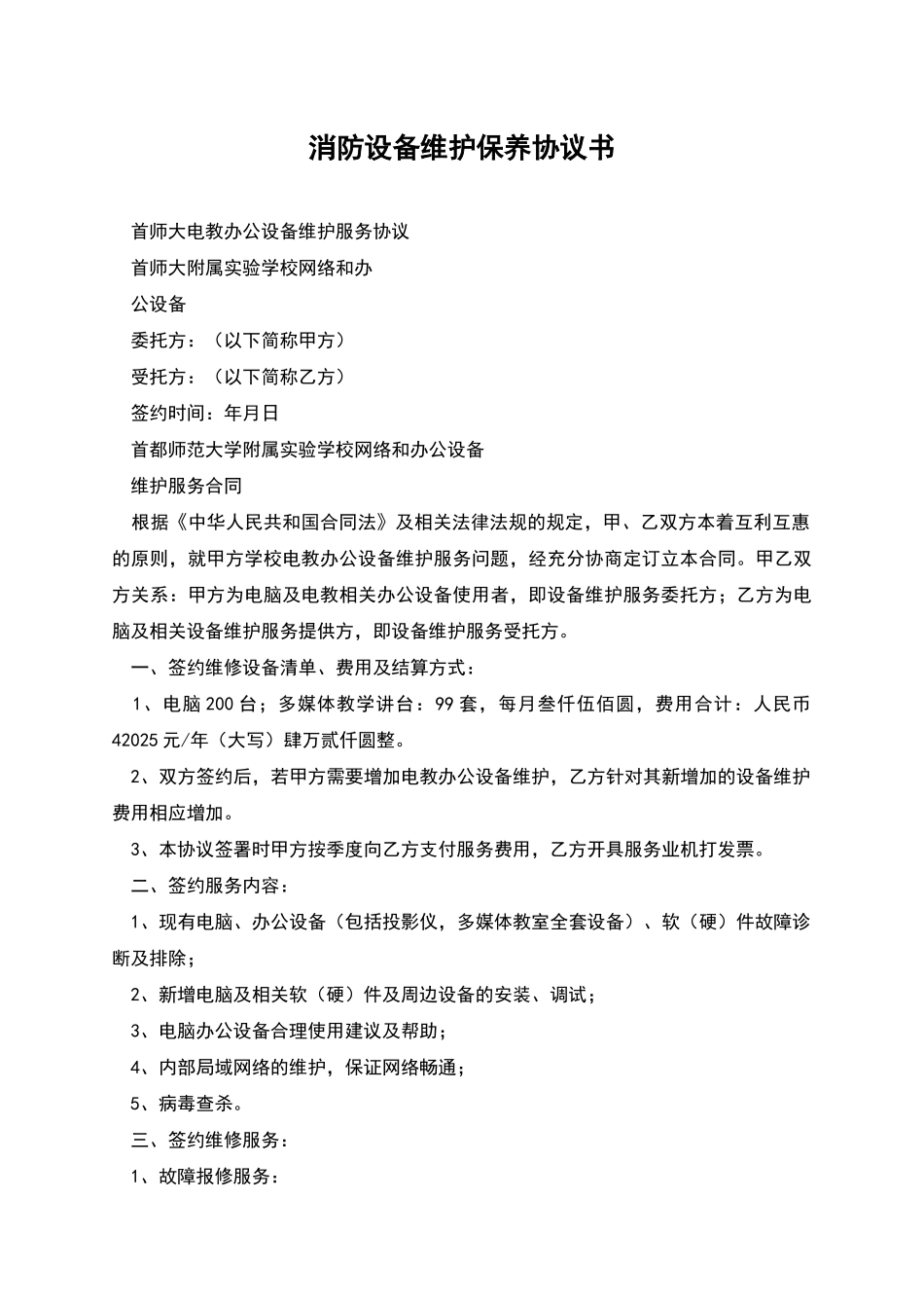 消防设备维护保养协议书_第1页