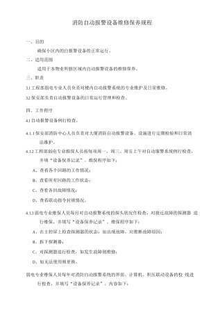消防自动报警设备维修保养规程