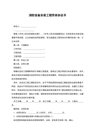 消防设备安装工程劳务协议书