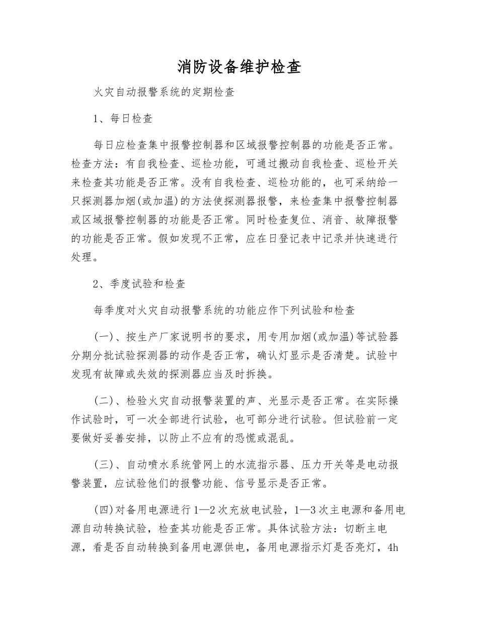 消防设备维护检查_第1页
