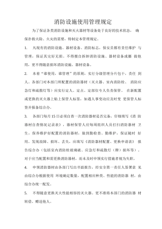 消防设施使用管理规定
