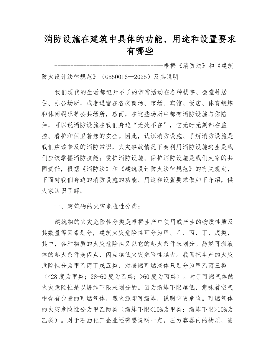 消防设施在建筑中具体的功能、用途和设置要求有哪些_第1页
