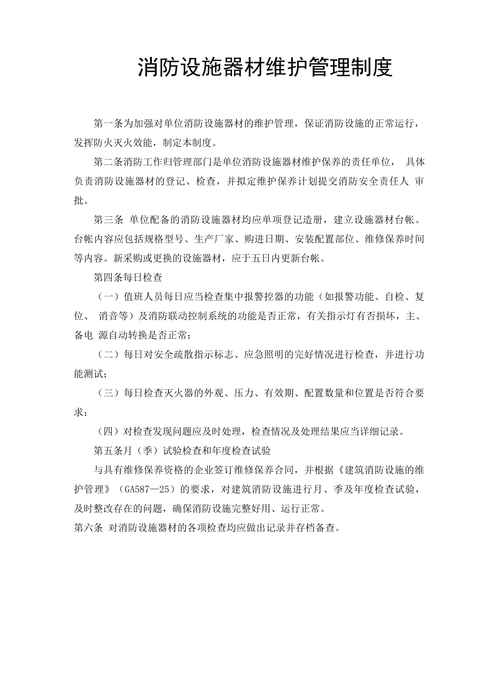 消防设施器材维护管理制度_第1页