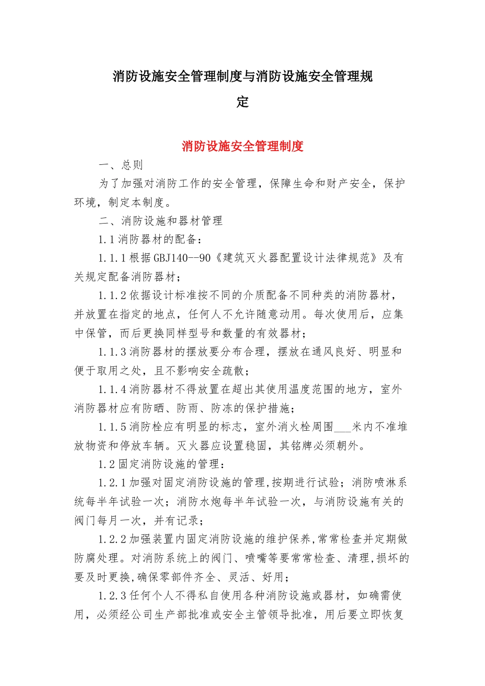 消防设施安全管理制度与消防设施安全管理规定_第1页