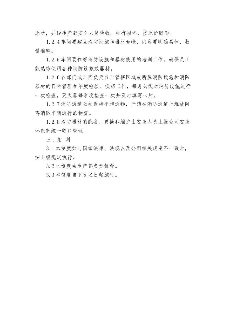 消防设施安全管理制度与消防设施安全管理规定_第2页