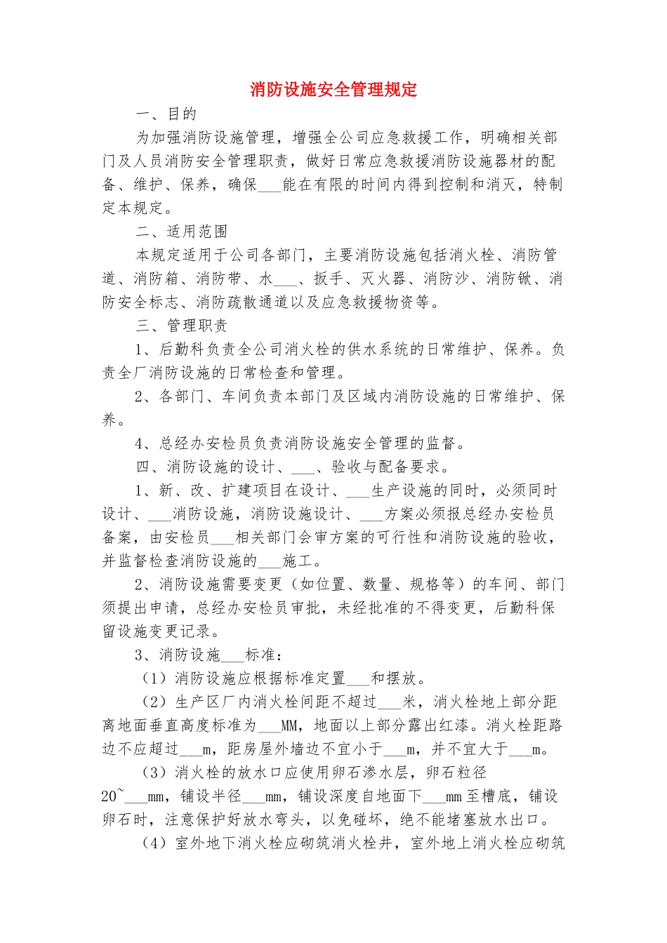 消防设施安全管理制度与消防设施安全管理规定_第3页